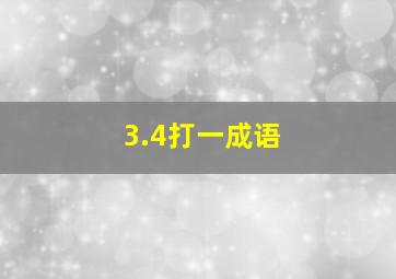 3.4打一成语