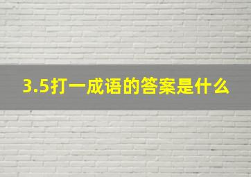 3.5打一成语的答案是什么