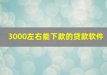 3000左右能下款的贷款软件