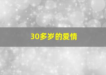 30多岁的爱情