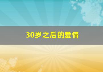 30岁之后的爱情