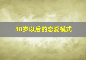 30岁以后的恋爱模式