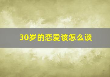 30岁的恋爱该怎么谈