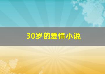 30岁的爱情小说