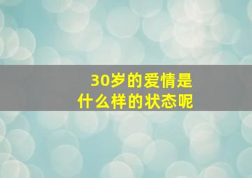 30岁的爱情是什么样的状态呢