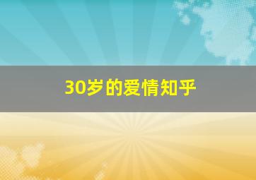 30岁的爱情知乎