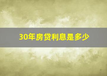 30年房贷利息是多少