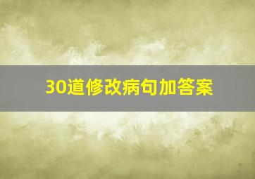 30道修改病句加答案