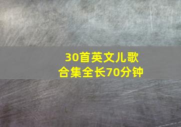 30首英文儿歌合集全长70分钟