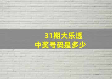 31期大乐透中奖号码是多少