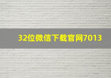 32位微信下载官网7013