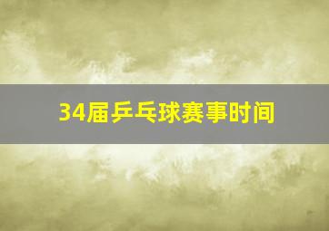 34届乒乓球赛事时间