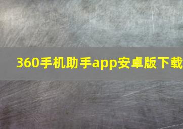 360手机助手app安卓版下载