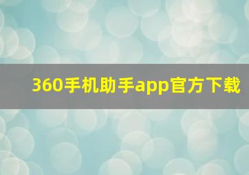 360手机助手app官方下载