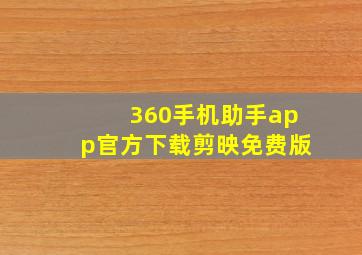 360手机助手app官方下载剪映免费版