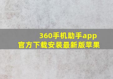 360手机助手app官方下载安装最新版苹果