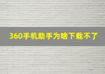 360手机助手为啥下载不了