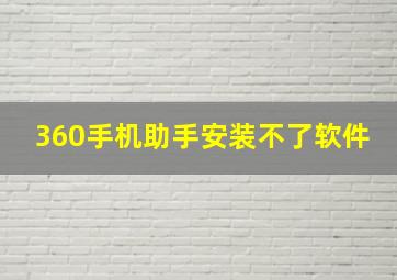 360手机助手安装不了软件