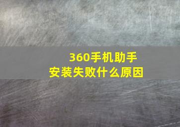 360手机助手安装失败什么原因