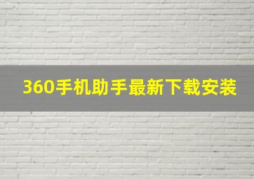 360手机助手最新下载安装