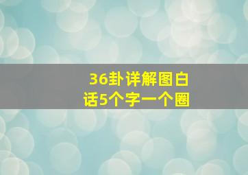 36卦详解图白话5个字一个圈