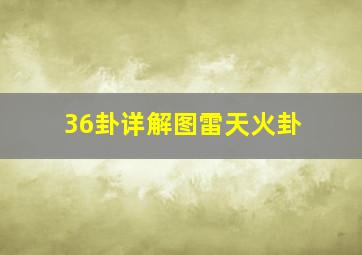 36卦详解图雷天火卦