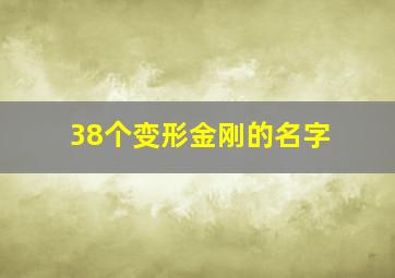 38个变形金刚的名字