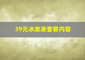 39元冰激凌套餐内容