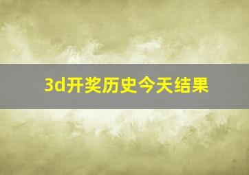 3d开奖历史今天结果