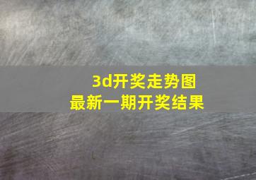 3d开奖走势图最新一期开奖结果