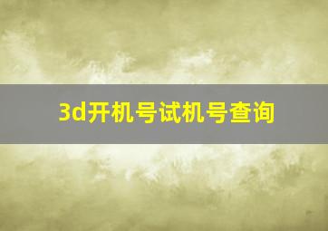 3d开机号试机号查询