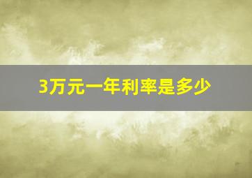 3万元一年利率是多少