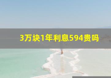 3万块1年利息594贵吗