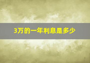 3万的一年利息是多少