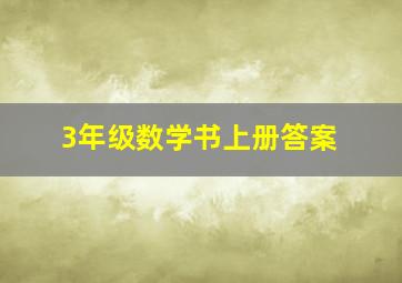 3年级数学书上册答案