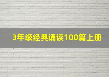 3年级经典诵读100篇上册