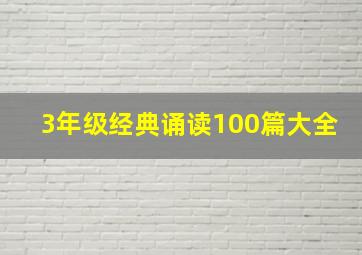 3年级经典诵读100篇大全