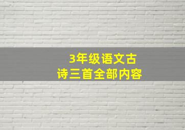 3年级语文古诗三首全部内容