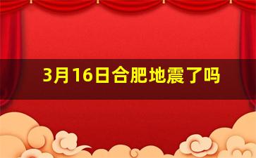 3月16日合肥地震了吗