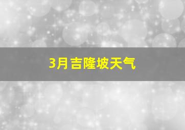 3月吉隆坡天气