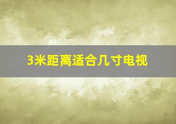 3米距离适合几寸电视