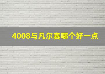 4008与凡尔赛哪个好一点