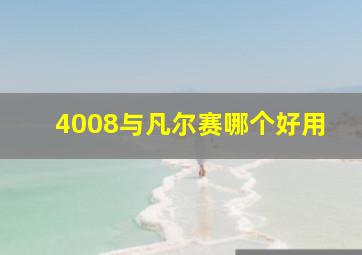 4008与凡尔赛哪个好用