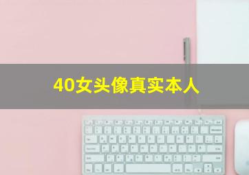 40女头像真实本人