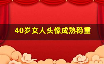 40岁女人头像成熟稳重