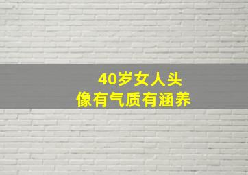 40岁女人头像有气质有涵养