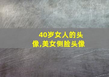 40岁女人的头像,美女侧脸头像