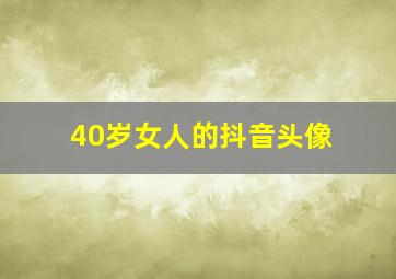 40岁女人的抖音头像