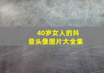 40岁女人的抖音头像图片大全集