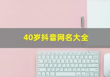 40岁抖音网名大全